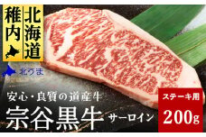 ＜ 稚内ブランド認定 ＞ 宗谷黒牛サーロインステーキ 200g _ 牛肉 牛 サーロイン ステーキ 冷凍 ギフト プレゼント 贈り物 送料無料 