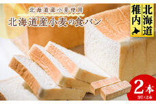 北海道産小麦の食パン 3斤×2本