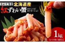 ＜ご家族で楽しめる＞紅ズワイガニ 爪下 剥き身 1kg 北海道 稚内市 国産 海鮮