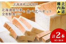 北海道産小麦&全粒粉食パン　食べ比べセット