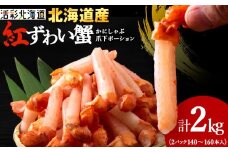 ＜ご家族で楽しめる＞紅ズワイ 蟹 爪下 剥き身 2Kg 北海道 稚内市 国産 海鮮