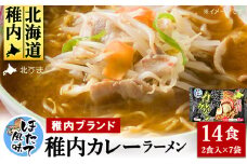 ＜中辛＞ほたて風味・稚内カレーラーメン1袋(2食入り)338g×7　計14食入り
