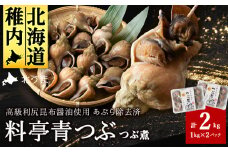 ＜つぶ煮＞料亭青つぶ 高級利尻昆布醤油使用 あぶら除去済み 約2kg(約1kg×2パック)
