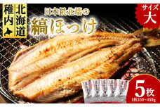 縞ほっけ　大サイズ350g～450g×5枚セット