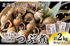 小林さん家の宗谷岬産つぶ煮　2kgセット