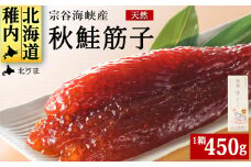  宗谷海峡産 秋鮭筋子 450g _ 北海道 すじこ 筋子 ギフト プレゼント 厳選品 贈り物 送料無料 