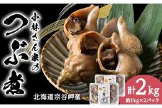 小林さん家のつぶ煮　約2kg(約1kg×2パック)