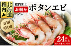 稚内産お刺身ボタンエビ有頭殻むき12本～16本×2p