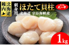 ＜北海道稚内産＞ホタテ 貝柱 玉冷凍大～中サイズ 1kg 刺身 海鮮