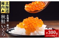 ＜ 稚内ブランド認定品 ＞利尻昆布出汁を効かせた 秋鮭 いくら 醤油漬け 100g × 3パック 小分け 北海道 稚内産 イクラ 冷凍 ギフト プレゼント 贈り物 お中元 送料無料 