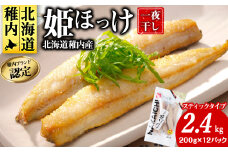  稚内ブランド認定 一夜干し 姫ほっけ ( スティックタイプ ) 2セット _ 北海道 ほっけ ホッケ 干物 ギフト プレゼント 贈り物 送料無料 