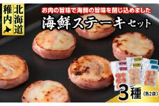 海鮮ステーキセット3種類×2セット