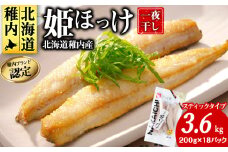 稚内ブランド認定　一夜干し姫ほっけ(スティックタイプ)3セット