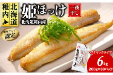 稚内ブランド認定　一夜干し姫ほっけ(スティックタイプ)5セット