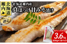稚内ブランド認定　真ほっけ甘みそ漬け(スティックタイプ)6袋×3セット