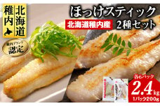 稚内ブランド認定　ほっけスティック2セット