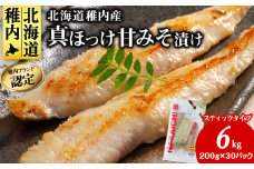 稚内ブランド認定　真ほっけ甘みそ漬け(スティックタイプ)5セット