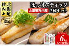 稚内ブランド認定　ほっけスティック5セット