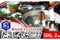 稚内名産　たこしゃぶセット×2セット