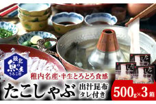 稚内名産　たこしゃぶセット×3セット