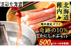 紅ズワイ かにしゃぶ 約500g(剥き身 ポーション) 北海道 稚内市 国産 海鮮