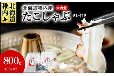 稚内産 たこしゃぶ 800g ( 400g ×2 ) たれ付 _ 北海道 たこ タコ ギフト プレゼント 贈り物 送料無料