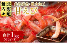北海道産　甘エビ(500g×2パック)　1kg