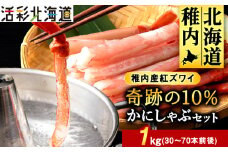 紅ズワイガニ しゃぶしゃぶ 約1kg(剥き身 ポーション) 北海道 稚内市 国産 海鮮