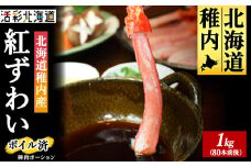 ＜蟹料理 に＞紅ズワイガニ 棒肉 ポーション 1kg(ボイル済)北海道 稚内市 国産 海鮮