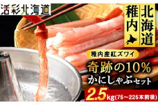 紅ズワイ かにしゃぶ 約2.5kg ( 剥き身 ポーション ) 北海道 稚内市 国産