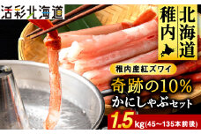 紅ズワイ かにしゃぶ 約1.5kg ( 剥き身 ポーション ) 北海道 稚内市 国産_ かに 蟹 しゃぶしゃぶ 冷凍 紅ズワイガニ ズワイガニ ズワイ蟹 カニ 北海道 稚内 むき身 ポーション 魚介 海鮮 海産物 