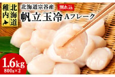 宗谷産 帆立 玉冷Aフレーク1.6kg(800g×2)(割れ込) 海鮮 刺身