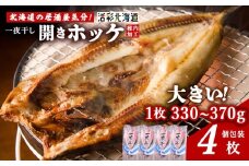 ＜ 北海道 の 居酒屋 気分!＞ 一夜干し 開き ホッケ ( 4枚 )