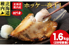＜無添加＞北海道産ホッケ一夜干し 切り身_ ホッケ ほっけ 干物 一夜干し 魚 おつまみ ごはんのお供 焼き魚 おかず お弁当 北海道 稚内市 稚内 人気 ふるさと 