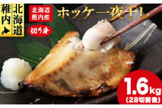 ＜無添加＞北海道産ホッケ一夜干し 切り身_ ホッケ ほっけ 干物 一夜干し 魚 おつまみ ごはんのお供 焼き魚 おかず お弁当 北海道 稚内市 稚内 人気 ふるさと 