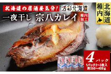 ＜ 北海道 の 居酒屋 気分!＞ 一夜干し 宗八 カレイ 4パックセット 稚内