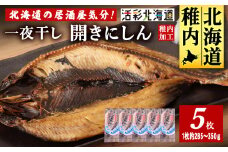 ＜ 北海道 の 居酒屋 気分!＞ 一夜干し 開き にしん 5枚セット 稚内