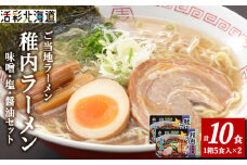 ＜ 北海道 の ご当地ラーメン ＞ 最北端 稚内 ラーメン セット ( 味噌 ・ 塩 ・ 醤油 )