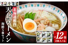 ＜ 北海道 の ご当地ラーメン ＞ 天北 ラーメン セット 12食入 ( 味噌 ・ 塩 ・ 醤油 )