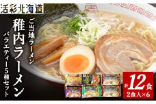 ＜北海道のご当地ラーメン＞稚内ラーメン バラエティーセット(味噌 塩 醤油 白いカレー カレー帆立)