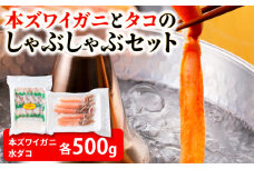 本ズワイガニとタコのしゃぶしゃぶ(あわせて1kg)