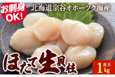 帆立 生 貝柱 1kg 良玉 海鮮 刺身