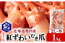 紅ずわいがにむき爪2L～特サイズ1kg(稚内産・稚内加工・ボイル済)