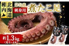 宗谷産　刺身用　煮たこ足約1.3kg(足2～4本)