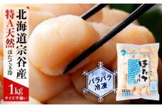 宗谷産 天然生食用 ほたて貝柱 1kg (特A無選別) 刺身 海鮮