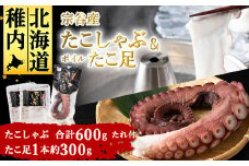 宗谷産 たこしゃぶ 300g × 2個 たれ付 ボイルたこ足 1本 ( 約 300g ) セット 冷凍 たこ タコ ギフト プレゼント 贈り物 お中元 送料無料 