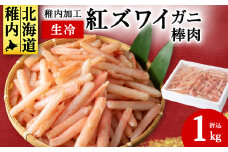稚内加工 生冷 紅ズワイガニ 棒肉 1kg (折込) 海鮮