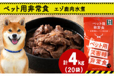 常温保存OK ペットの非常食 エゾシカ水煮＜200g×20パック＞