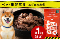 常温保存OK ペットの非常食 エゾシカ水煮＜200g×5パック＞