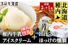 ＜ 業務用 ＞ 稚内牛乳 アイスクリーム バニラ (2L) と 出汁之介 ホッケ燻製スティック